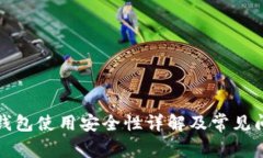 泰达币钱包使用安全性详