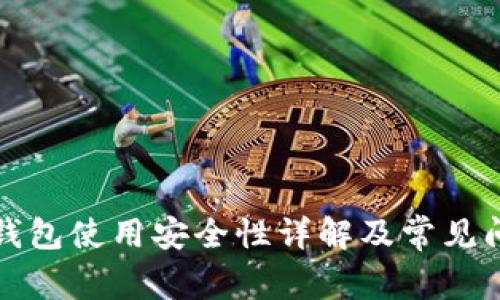 泰达币钱包使用安全性详解及常见问题解答