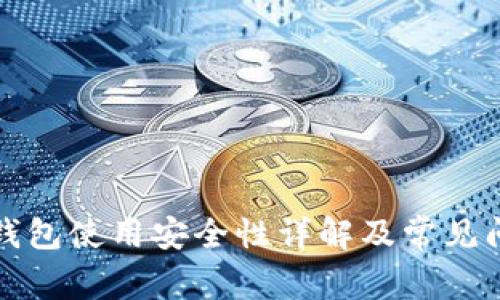 泰达币钱包使用安全性详解及常见问题解答