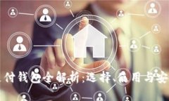 比特币支付钱包全解析：