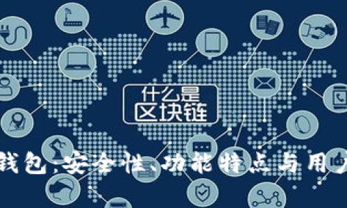 瑞波币Plus钱包：安全性、功能特点与用户体验全解析