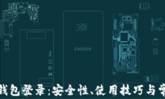 详解TOKEN钱包登录：安全性