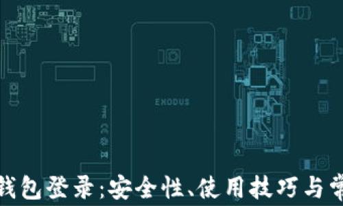 
详解TOKEN钱包登录：安全性、使用技巧与常见问题解析