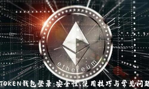 
详解TOKEN钱包登录：安全性、使用技巧与常见问题解析