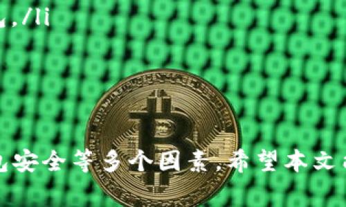 diaoti如何在Lumi钱包中安全卖出比特币：完整指南/diaoti
比特币, Lumi钱包, 加密货币交易, 卖出比特币/guanjianci

在当今数字货币盛行的时代，比特币作为最流行的加密货币之一，吸引了众多用户的关注和投资。而Lumi钱包作为一款功能强大的数字货币钱包，为用户提供了便利的资金管理和交易功能。那么，如何通过Lumi钱包安全且有效地卖出比特币呢？本文将为您详细介绍，并解答您可能关心的问题。

一、Lumi钱包简介
Lumi钱包是一款去中心化的数字货币钱包，具有多币种支持、简洁的用户界面以及较高的安全性。它不仅允许用户存储、接收和发送加密货币，还提供了一个内置的交易所功能，使用户能直接在钱包内进行币种兑换和交易。
使用Lumi钱包，用户可以方便地管理自己的数字资产，并能随时随地进行交易，而无需依赖第三方平台。这样的设计不仅提升了交易的安全性，也让用户在操作上更加灵活。

二、卖出比特币的准备工作
在开始卖出比特币之前，用户需要完成一些基础准备工作。首先，确保您已经下载并安装了Lumi钱包，并创建了一个账户。其次，您需要将比特币存入钱包中。如果您已经在Lumi钱包中有比特币，就可以直接进入下一步。

三、如何在Lumi钱包中卖出比特币
要在Lumi钱包中卖出比特币，请遵循以下步骤：
ol
    listrong打开Lumi钱包：/strong启动您的Lumi钱包应用，使用注册时的密码或指纹登录。/li
    listrong选择“交易”功能：/strong在主界面中，选择“交易”或“买卖”选项。这通常位于首页或菜单中。/li
    listrong选择卖出比特币：/strong在交易界面，选择您希望卖出的比特币。输入您希望出售的数量。/li
    listrong选择接收方式：/strong选择您希望以何种方式接收资金。Lumi钱包支持多种法币和加密货币作为交易对，可以根据您的需求选择。/li
    listrong确认交易信息：/strong确保输入的交易信息无误，包括数量和接收方式。确认交易手续费和相关条款。/li
    listrong完成交易：/strong点击“确认”或“卖出”按钮，等待交易被处理。交易完成后，您的法币或其他代币将自动转入您的钱包。/li
/ol

四、卖出比特币的注意事项
在进行比特币交易时，有一些注意事项需要牢记：
ul
    listrong市场价格波动：/strong比特币价格波动较大，因此在交易时应密切关注市场行情，以避免不必要的损失。/li
    listrong交易手续费：/strong每笔交易都可能会产生手续费，其费用可能会根据网络繁忙程度而有所不同。所以在确认交易前，请留意手续费信息。/li
    listrong安全性：/strong确保钱包的安全性，定期更新应用，并使用强密码来保护您的账户。/li
    listrong实名认证：/strong一些交易可能需要进行身份认证，以防止洗钱和其他不法活动。在进行卖出交易之前，确保您已经完成相关的实名认证流程。/li
/ul

五、常见问题解答

1. 如何确保Lumi钱包的安全性？
在数字货币交易中，安全性是首要考虑的因素。为了确保Lumi钱包的安全性，用户应采取以下措施：
ul
    listrong启用双重认证：/strong许多数字钱包都会提供双重认证的功能，用户应立即启用，以增加安全性。/li
    listrong定期更新：/strong保持Lumi钱包软件的更新，确保您享受到最新的安全保护和功能。/li
    listrong使用强密码：/strong设置复杂且唯一的密码，用于保护您的Lumi钱包账户。/li
    listrong备份私钥：/strong在加密钱包中，备份私钥也是非常重要的步骤。确保将私钥保存在安全的地方，以避免因设备损坏而丢失加密资产。/li
/ul

2. 卖出比特币是否需要支付税费？
在许多国家和地区，从事比特币交易可能会涉及税务问题。在许多国家，出售比特币时可能需要承担资本利得税。以下是一些需要考虑的要点：
ul
    listrong了解当地法规：/strong每个国家对于数字货币交易的法律和税率存在差异，务必查阅当地监管机构发布的信息。/li
    listrong记录交易信息：/strong保存所有交易记录，以便于进行税务申报时查看。包括买入和卖出价格、日期及数量等。/li
    listrong咨询专业人士：/strong考虑咨询税务顾问以获取更具体的建议，确保合规的情况下进行比特币交易。/li
/ul

3. 卖出比特币后，多长时间可以到账？
比特币交易所需的处理时间因平台而异。一般来说，卖出比特币后，到账时间取决于多个因素：
ul
    listrong网络拥堵：/strong比特币交易是在区块链上处理的，网络拥堵会导致确认时间延长，进而影响到账的时间。/li
    listrong交易审核：/strong某些平台在提供资金到账之前可能会进行审核，这可能会造成延迟。/li
    listrong交易方式：/strong选择的交易方式（例如银行转账或其他支付方式）也会影响到账时间，某些方式可能即时到账，而其他方式可能需耗时更久。/li
/ul

4. 卖比特币的最佳时机是什么时候？
卖出比特币的时机至关重要，可以通过以下方法来选择最佳时机：
ul
    listrong市场趋势分析：/strong通过技术分析和基本面分析来评估比特币的市场趋势。使用市场图表和相关工具来确定价格的上升或下降趋势。/li
    listrong关注新闻事件：/strong重大新闻事件（如政策变化、大型科技公司采用等）可能会对比特币价格产生影响，因此应保持关注。/li
    listrong设置目标价格：/strong制定价格目标并在实现后采取行动，而不是盲目跟风，以便找到适合自己的最佳时机。/li
/ul

5. 可以使用Lumi钱包进行哪些其他交易？
Lumi钱包不仅支持比特币的买卖，还支持多种其他功能:
ul
    listrong其他加密货币的交易：/strong除了比特币，Lumi钱包还支持以太坊、莱特币等众多数字货币的管理和交易。/li
    listrong币种转换：/strong使用Lumi钱包，用户可以方便地在不同的加密货币之间进行兑换。/li
    listrong信息管理：/strongLumi钱包提供实时的市场数据，让用户可以随时了解各类数字资产的行情与动态。/li
/ul

6. 如何恢复Lumi钱包账户？
如果您无法访问Lumi钱包账户，以下是恢复的方法：
ul
    listrong使用备份短语：/strong在创建Lumi钱包时，系统会生成一组恢复短语，确保将其妥善保管。使用这些短语可以恢复钱包。/li
    listrong联系客户支持：/strong如果您遗失了备份短语，建议联系Lumi钱包的客户支持团队，寻求他们的帮助和指导。/li
    listrong保持密码安全：/strong确保创建密码时，选择一个安全且不同于日常使用密码的组合，以降低被盗的风险。/li
/ul

总体而言，Lumi钱包为用户提供了便捷的比特币卖出功能及其他加密资产的管理能力，但用户需要注意市场变化、交易手续费及钱包安全等多个因素。希望本文能够帮助您更好地理解如何在Lumi钱包中卖出比特币，并作出明智的决策。