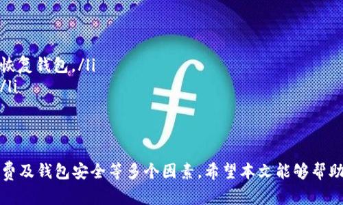 diaoti如何在Lumi钱包中安全卖出比特币：完整指南/diaoti
比特币, Lumi钱包, 加密货币交易, 卖出比特币/guanjianci

在当今数字货币盛行的时代，比特币作为最流行的加密货币之一，吸引了众多用户的关注和投资。而Lumi钱包作为一款功能强大的数字货币钱包，为用户提供了便利的资金管理和交易功能。那么，如何通过Lumi钱包安全且有效地卖出比特币呢？本文将为您详细介绍，并解答您可能关心的问题。

一、Lumi钱包简介
Lumi钱包是一款去中心化的数字货币钱包，具有多币种支持、简洁的用户界面以及较高的安全性。它不仅允许用户存储、接收和发送加密货币，还提供了一个内置的交易所功能，使用户能直接在钱包内进行币种兑换和交易。
使用Lumi钱包，用户可以方便地管理自己的数字资产，并能随时随地进行交易，而无需依赖第三方平台。这样的设计不仅提升了交易的安全性，也让用户在操作上更加灵活。

二、卖出比特币的准备工作
在开始卖出比特币之前，用户需要完成一些基础准备工作。首先，确保您已经下载并安装了Lumi钱包，并创建了一个账户。其次，您需要将比特币存入钱包中。如果您已经在Lumi钱包中有比特币，就可以直接进入下一步。

三、如何在Lumi钱包中卖出比特币
要在Lumi钱包中卖出比特币，请遵循以下步骤：
ol
    listrong打开Lumi钱包：/strong启动您的Lumi钱包应用，使用注册时的密码或指纹登录。/li
    listrong选择“交易”功能：/strong在主界面中，选择“交易”或“买卖”选项。这通常位于首页或菜单中。/li
    listrong选择卖出比特币：/strong在交易界面，选择您希望卖出的比特币。输入您希望出售的数量。/li
    listrong选择接收方式：/strong选择您希望以何种方式接收资金。Lumi钱包支持多种法币和加密货币作为交易对，可以根据您的需求选择。/li
    listrong确认交易信息：/strong确保输入的交易信息无误，包括数量和接收方式。确认交易手续费和相关条款。/li
    listrong完成交易：/strong点击“确认”或“卖出”按钮，等待交易被处理。交易完成后，您的法币或其他代币将自动转入您的钱包。/li
/ol

四、卖出比特币的注意事项
在进行比特币交易时，有一些注意事项需要牢记：
ul
    listrong市场价格波动：/strong比特币价格波动较大，因此在交易时应密切关注市场行情，以避免不必要的损失。/li
    listrong交易手续费：/strong每笔交易都可能会产生手续费，其费用可能会根据网络繁忙程度而有所不同。所以在确认交易前，请留意手续费信息。/li
    listrong安全性：/strong确保钱包的安全性，定期更新应用，并使用强密码来保护您的账户。/li
    listrong实名认证：/strong一些交易可能需要进行身份认证，以防止洗钱和其他不法活动。在进行卖出交易之前，确保您已经完成相关的实名认证流程。/li
/ul

五、常见问题解答

1. 如何确保Lumi钱包的安全性？
在数字货币交易中，安全性是首要考虑的因素。为了确保Lumi钱包的安全性，用户应采取以下措施：
ul
    listrong启用双重认证：/strong许多数字钱包都会提供双重认证的功能，用户应立即启用，以增加安全性。/li
    listrong定期更新：/strong保持Lumi钱包软件的更新，确保您享受到最新的安全保护和功能。/li
    listrong使用强密码：/strong设置复杂且唯一的密码，用于保护您的Lumi钱包账户。/li
    listrong备份私钥：/strong在加密钱包中，备份私钥也是非常重要的步骤。确保将私钥保存在安全的地方，以避免因设备损坏而丢失加密资产。/li
/ul

2. 卖出比特币是否需要支付税费？
在许多国家和地区，从事比特币交易可能会涉及税务问题。在许多国家，出售比特币时可能需要承担资本利得税。以下是一些需要考虑的要点：
ul
    listrong了解当地法规：/strong每个国家对于数字货币交易的法律和税率存在差异，务必查阅当地监管机构发布的信息。/li
    listrong记录交易信息：/strong保存所有交易记录，以便于进行税务申报时查看。包括买入和卖出价格、日期及数量等。/li
    listrong咨询专业人士：/strong考虑咨询税务顾问以获取更具体的建议，确保合规的情况下进行比特币交易。/li
/ul

3. 卖出比特币后，多长时间可以到账？
比特币交易所需的处理时间因平台而异。一般来说，卖出比特币后，到账时间取决于多个因素：
ul
    listrong网络拥堵：/strong比特币交易是在区块链上处理的，网络拥堵会导致确认时间延长，进而影响到账的时间。/li
    listrong交易审核：/strong某些平台在提供资金到账之前可能会进行审核，这可能会造成延迟。/li
    listrong交易方式：/strong选择的交易方式（例如银行转账或其他支付方式）也会影响到账时间，某些方式可能即时到账，而其他方式可能需耗时更久。/li
/ul

4. 卖比特币的最佳时机是什么时候？
卖出比特币的时机至关重要，可以通过以下方法来选择最佳时机：
ul
    listrong市场趋势分析：/strong通过技术分析和基本面分析来评估比特币的市场趋势。使用市场图表和相关工具来确定价格的上升或下降趋势。/li
    listrong关注新闻事件：/strong重大新闻事件（如政策变化、大型科技公司采用等）可能会对比特币价格产生影响，因此应保持关注。/li
    listrong设置目标价格：/strong制定价格目标并在实现后采取行动，而不是盲目跟风，以便找到适合自己的最佳时机。/li
/ul

5. 可以使用Lumi钱包进行哪些其他交易？
Lumi钱包不仅支持比特币的买卖，还支持多种其他功能:
ul
    listrong其他加密货币的交易：/strong除了比特币，Lumi钱包还支持以太坊、莱特币等众多数字货币的管理和交易。/li
    listrong币种转换：/strong使用Lumi钱包，用户可以方便地在不同的加密货币之间进行兑换。/li
    listrong信息管理：/strongLumi钱包提供实时的市场数据，让用户可以随时了解各类数字资产的行情与动态。/li
/ul

6. 如何恢复Lumi钱包账户？
如果您无法访问Lumi钱包账户，以下是恢复的方法：
ul
    listrong使用备份短语：/strong在创建Lumi钱包时，系统会生成一组恢复短语，确保将其妥善保管。使用这些短语可以恢复钱包。/li
    listrong联系客户支持：/strong如果您遗失了备份短语，建议联系Lumi钱包的客户支持团队，寻求他们的帮助和指导。/li
    listrong保持密码安全：/strong确保创建密码时，选择一个安全且不同于日常使用密码的组合，以降低被盗的风险。/li
/ul

总体而言，Lumi钱包为用户提供了便捷的比特币卖出功能及其他加密资产的管理能力，但用户需要注意市场变化、交易手续费及钱包安全等多个因素。希望本文能够帮助您更好地理解如何在Lumi钱包中卖出比特币，并作出明智的决策。