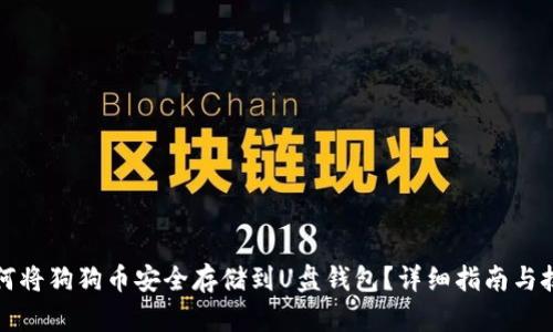如何将狗狗币安全存储到U盘钱包？详细指南与技巧