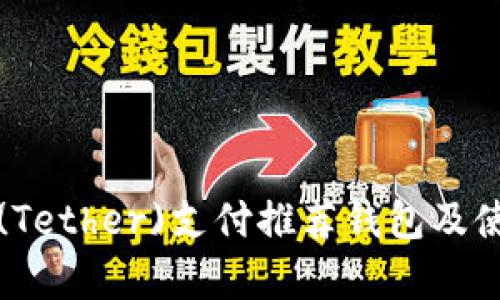 泰达币(Tether)支付推荐钱包及使用指南