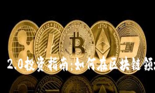 Tokenim 2.0投资指南：如何在区块链领域中获利