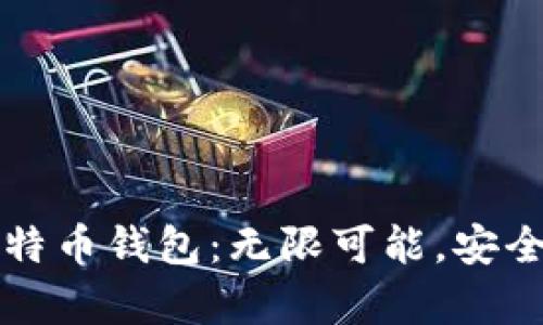 如何创建与管理比特币钱包：无限可能，安全储存您的数字资产