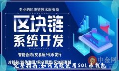   完整指南：如何高效使用