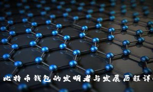 : 比特币钱包的发明者与发展历程详解