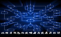 : 比特币钱包的发明者与发