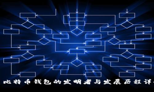 : 比特币钱包的发明者与发展历程详解