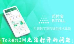 如何解决TokenIM无法打开的