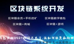 钱包里的USDT扫码不见了，