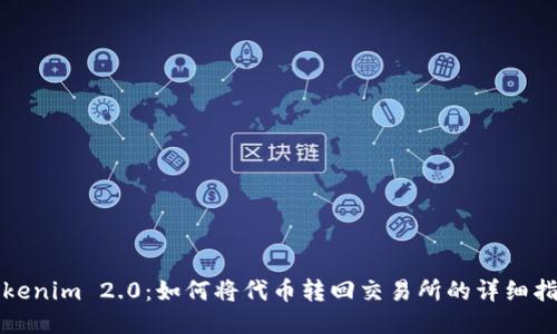 Tokenim 2.0：如何将代币转回交易所的详细指南