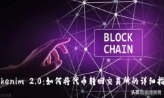 Tokenim 2.0：如何将代币转回