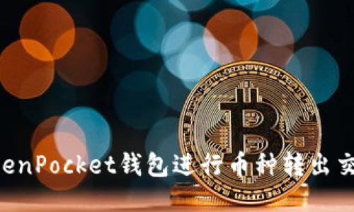 如何使用TokenPocket钱包进行币种转出交易：详细指南