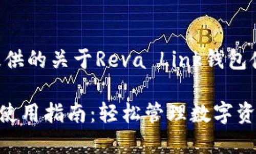 以下内容为您提供的关于Reva Link钱包使用的详细介绍。

Reva Link钱包使用指南：轻松管理数字资产的最佳工具