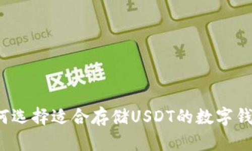 如何选择适合存储USDT的数字钱包？