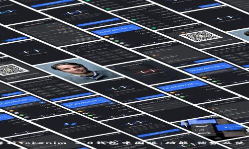 全面解析Tokenim 2.0钱包中国版：功能、优势及使用指南