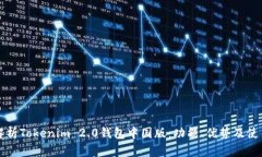 全面解析Tokenim 2.0钱包中国