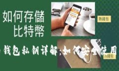 比特币钱包私钥详解：如