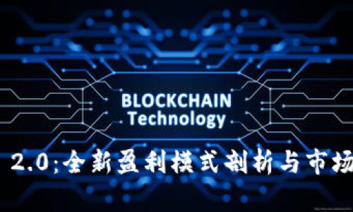 Tokenim 2.0：全新盈利模式剖析与市场前景分析