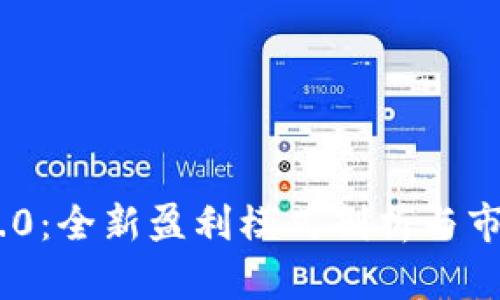 Tokenim 2.0：全新盈利模式剖析与市场前景分析