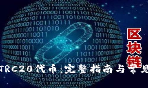 如何提取TRC20代币：完整指南与常见问题解答