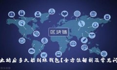 挖掘以太坊后多久能到账