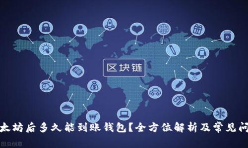 挖掘以太坊后多久能到账钱包？全方位解析及常见问题解答