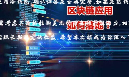 biao ti/biao ti：如何选择和使用USDT-ERC20钱包：全面指南/biao ti

USDT, ERC20钱包, 加密货币, 钱包选择/guanjianci

在当今数字货币的浪潮中，USDT（泰达币）作为一种稳定币，因其与美元挂钩，成为了用户进行交易和持有的热门选择。而在以太坊网络上发行的USDT-ERC20更是受到了广泛关注。因此，如何选择合适的USDT-ERC20钱包，以及如何正确使用这些钱包，成为许多用户关注的重点。本文将对此进行详细的介绍和分析。

一、USDT-ERC20钱包的基本概念
USDT（Tether）是一种稳定币，旨在降低加密货币的价格波动。它的价值与美元1:1挂钩，通常用于加密货币交易所作为一种稳定的交易媒介。USDT可以基于不同的区块链发行，其中以太坊网络上的USDT-ERC20是最为流行的一种。ERC20是以太坊平台上的一种代币标准，使得各种代币（包括USDT）能够在以太坊区块链上流通。

USDT-ERC20钱包是专门用于存储、发送和接收ERC20代币的钱包。与其他类型的数字钱包相比，ERC20钱包必须支持以太坊的智能合约，以便用户能够方便地管理其持有的USDT代币。

二、选择USDT-ERC20钱包时需要考虑的因素
选择一个合适的USDT-ERC20钱包至关重要，以下是几个关键因素：

strong1. 安全性/strong：安全性是至关重要的。在选择钱包时，确保它提供必要的安全措施，如双重身份验证、私钥加密和冷存储等。

strong2. 易用性/strong：用户界面友好的钱包使得管理资产变得更加轻松。选择一个拥有良好用户体验的钱包，特别是对于新用户而言，更有帮助。

strong3. 兼容性/strong：确认钱包支持ERC20标准，并能够接收和发送USDT。某些钱包可能针对特定代币进行了，而不支持所有ERC20代币。

strong4. 移动和桌面平台支持/strong：根据个人的使用习惯，选择一个在移动和桌面均可使用的钱包，以便随时管理资金。

strong5. 客户支持/strong：选择提供良好客户支持的钱包，特别是在你遇到问题或资金转移失败时，能够快速获得帮助是非常重要的。

三、USDT-ERC20钱包的类型
USDT-ERC20钱包主要分为以下几类：

strong1. 热钱包/strong：这些钱包通常是在线钱包，方便快速访问，适合频繁交易，例如交易所钱包和移动应用。这类钱包的安全性相对较低，因为它们是联网的，更易受到攻击。

strong2. 冷钱包/strong：冷钱包是一种离线钱包，通常不与互联网连接，因此其安全性较高。常见的冷钱包类型包括硬件钱包和纸钱包。

strong3. 桌面钱包/strong：桌面钱包是下载到个人计算机上的软件，这类钱包能够为用户提供较高的安全性和更大的控制权。用户需妥善保存自己的私钥。

strong4. 移动钱包/strong：根据手机应用程序实现的数字钱包，用户可以很方便地随时随地进行交易，非常适合日常小额交易。

四、常用的USDT-ERC20钱包推荐
以下是一些广受欢迎的USDT-ERC20钱包：

strong1. MetaMask/strong：这一款非常流行的浏览器扩展钱包，提供了良好的用户体验，并支持ERC20代币，非常适合与去中心化应用（DApp）互动。

strong2. MyEtherWallet (MEW)/strong：这是一个开源的以太坊钱包，用户可以通过该平台进行直接的以太坊和ERC20代币管理。

strong3. Trust Wallet/strong：这是一款移动钱包，支持多种加密货币，界面友好，适合新手使用。

strong4. Ledger Nano S/X/strong：作为冷钱包的代表，Ledger提供高水平的安全保障，适合长期持有的大额投资者。

五、如何创建和使用USDT-ERC20钱包
创建和使用USDT-ERC20钱包的流程相对简单，通常包括以下几个步骤：

1. **下载钱包**：根据选择的手机或桌面钱包的类型，下载相应的应用程序或软件。

2. **创建账户**：安装后，通常需要创建一个新的账户。依照指引设置密码，并妥善保存助记词或私钥，以免丢失。

3. **添加USDT**：在钱包中找到添加代币的功能，选择USDT或ERC20代币，按照流程操作。

4. **发送与接收**：用户可以通过钱包生成地址，进行USDT的接收或发送。确保在发送前检查地址的正确性，以免转账错误。

六、常见的问题解答

问题1：USDT-ERC20钱包的安全性有多高？
USDT-ERC20钱包的安全性与其类型及使用方式密切相关。热钱包虽然便捷但安全性较低，因其常常连接互联网，易受黑客攻击，而冷钱包因处于离线状态，其安全性则显著提高。用户在使用热钱包的时候，应当采取诸如强密码、双重身份验证等安全措施，同时定期检查账户活动，保持警惕。对于长期持有的用户，建议使用冷钱包进行存储，以实现更高的安全保障。

问题2：USDT-ERC20钱包支持哪些操作？
使用USDT-ERC20钱包，用户可以进行多种操作，主要包括接收、存储和发送USDT。同时，支持ERC20代币的钱包也通常允许用户管理其他由ERC20标准创建的代币。此外，随着钱包的功能更新，有些钱包还支持交易、质押（Staking）和通过去中心化交易平台（DEX）进行交易等操作。在选择钱包时，用户应明确自己的需求，选取适合自己操作习惯的钱包。

问题3：如何保护USDT-ERC20钱包的安全？
保护USDT-ERC20钱包的安全是每一位用户的责任。首先，务必保存好私钥和助记词，绝不将其告知他人。同时定期更换钱包密码，使用强密码和双重身份验证等安全措施，以增强账户的安全性。此外，避免在不安全的网络环境中进行交易，并定期更新相关的安全软件，以防止潜在的网络攻击。对于冷钱包用户，最重要的是定期检查硬件设备的安全性，以确保资产的保值与安全。

问题4：如何将其他币种转换为USDT-ERC20？
将其他币种转换为USDT-ERC20通常是在交易所进行。用户可以选择支持多种币种的中心化交易所，创建账户并完成身份验证后，存入其他币种的资产，然后在交易所上进行交易，将其他币种兑换为USDT。对于去中心化交易平台（DEX），用户可以将其资产直接兑换为USDT，而不需要经过中心化平台。此外还有些自动化交易工具和机器人可以帮助用户完成复杂的交易流程，提升交易效率。

问题5：如果丢失了私钥或助记词该如何处理？
丢失私钥或助记词会导致无法访问钱包中的资产，因此在创建钱包时务必妥善保存。在丢失的情况下，通常情况下很难找回丢失的资金，因为大多数钱包并不提供恢复功能。如果用户使用冷钱包，确认设备是否再完整。如果是热钱包，有时可以联系相应客服，但成功率极低。因此，预防是最好策略，用户需要事先制作多份备份，存储在安全的地方，以防万一。

问题6：USDT-ERC20是否适合所有投资者？
USDT-ERC20作为一种稳定币，在市场波动较大时，可以为投资者提供一种相对安全的投资选择。它适合那些希望规避市场风险的用户，尤其是短期交易者和投资者。然而，长期投资者需考虑其价格挂钩美元所带来的升值潜力，相对较少，因此对于希望实现高投资回报的用户来说，其吸引力可能不如其他高波动的加密货币。因此，选择合适的投资工具，还需结合个人财务状况、投资目标和风险承受能力进行决策。

总之，合理选择USDT-ERC20钱包，充分理解其作用和特点，能够有效提升你的投资体验，帮助你在加密货币的环境中游刃有余。在使用过程中，细心呵护你的资产，遵循安全原则，才能实现长期稳定的收益。希望本文能成为你深入了解和使用USDT-ERC20钱包的一个全面参考。 

--- 

以上内容为一个关于USDT-ERC20钱包的综合性介绍及问答，读者可以在此基础上深入了解相关信息。