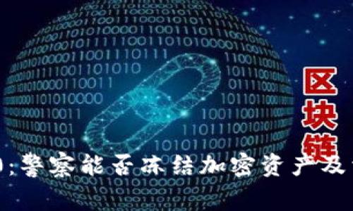 Tokenim 2.0：警察能否冻结加密资产及相关法律解析