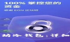 如何安全地加载以太坊冷