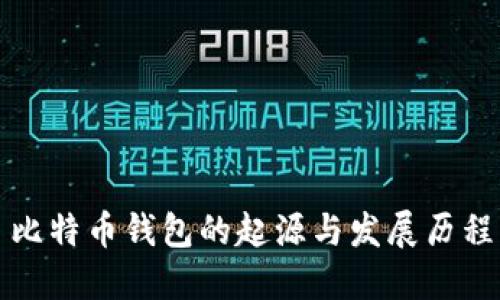 比特币钱包的起源与发展历程