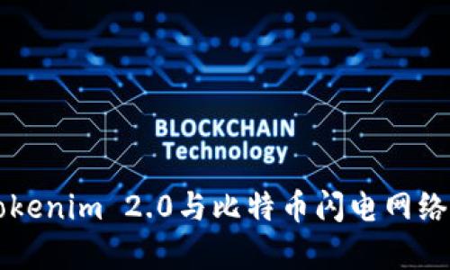 深入解析Tokenim 2.0与比特币闪电网络的未来展望
