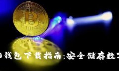 最新Tokenim 2.0钱包下载指南