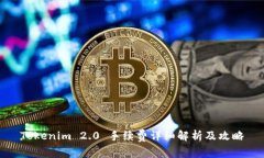 Tokenim 2.0 手续费详细解析