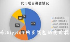 2013年瑞波币（Ripple）网页