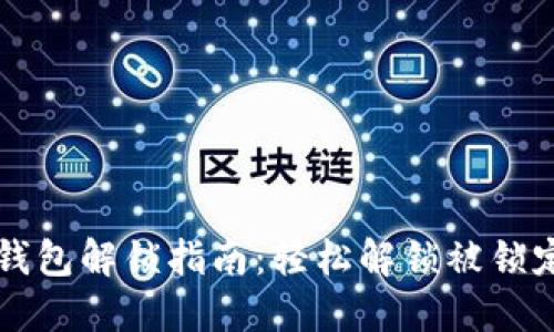 以太坊钱包解锁指南：轻松解锁被锁定的钱包