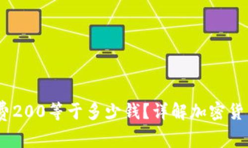 Tokenim 2.0 旷工费200等于多少钱？详解加密货币的价值与投资前景