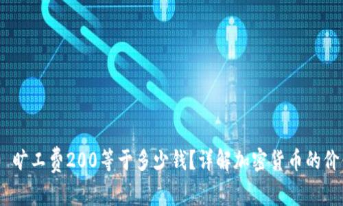 Tokenim 2.0 旷工费200等于多少钱？详解加密货币的价值与投资前景