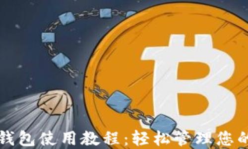 
小比特币钱包使用教程：轻松管理您的数字资产