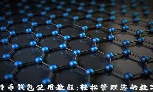 
小比特币钱包使用教程：轻松管理您的数字资产