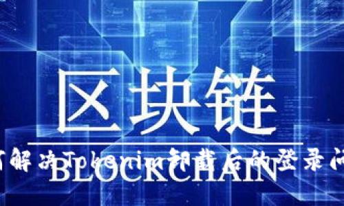如何解决Tokenim卸载后的登录问题？