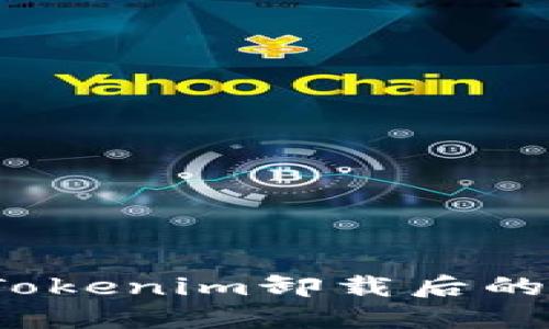 如何解决Tokenim卸载后的登录问题？