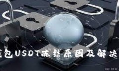 比特派钱包USDT冻结原因及