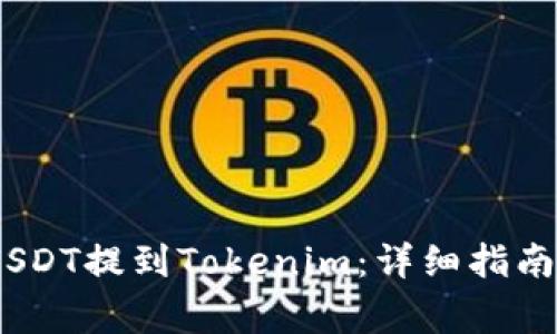 bianoti如何将USDT提到Tokenim：详细指南与常见问题解答